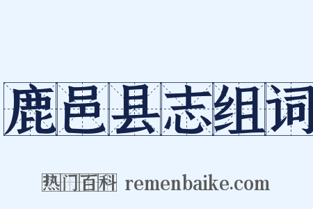 鹿邑县志组词是什么意思的图片